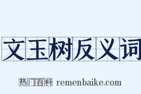 文玉树反义词是什么意思的图片